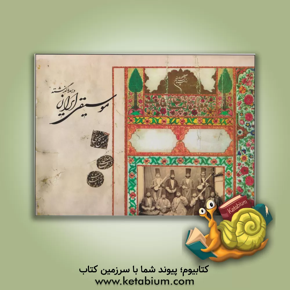 کتاب موسیقی ایران در سده گذشته اثر مهدی فراهانی