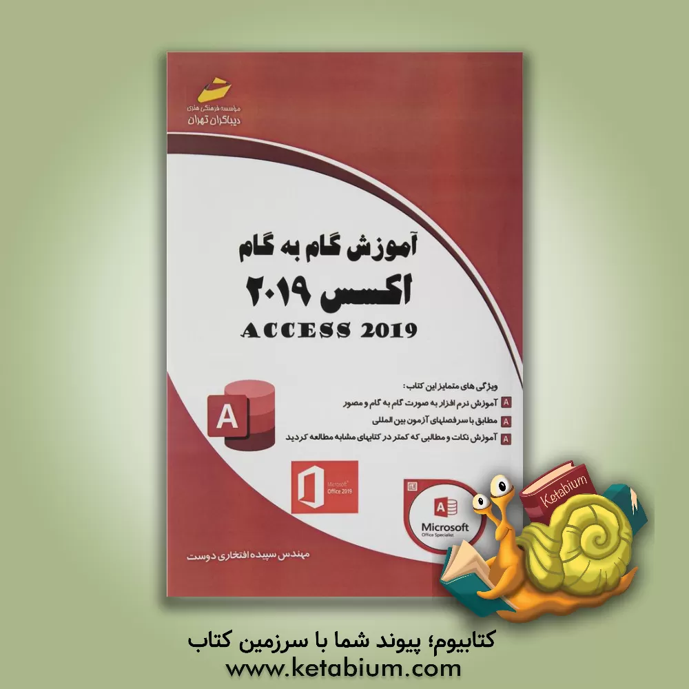 کتاب آموزش گام به گام اکسس 2019 Access 2019 اثر سپیده افتخاری‌دوست