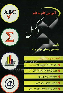 کتاب آموزش گام به گام اکسل اثر رمضان عباس‌نژاد