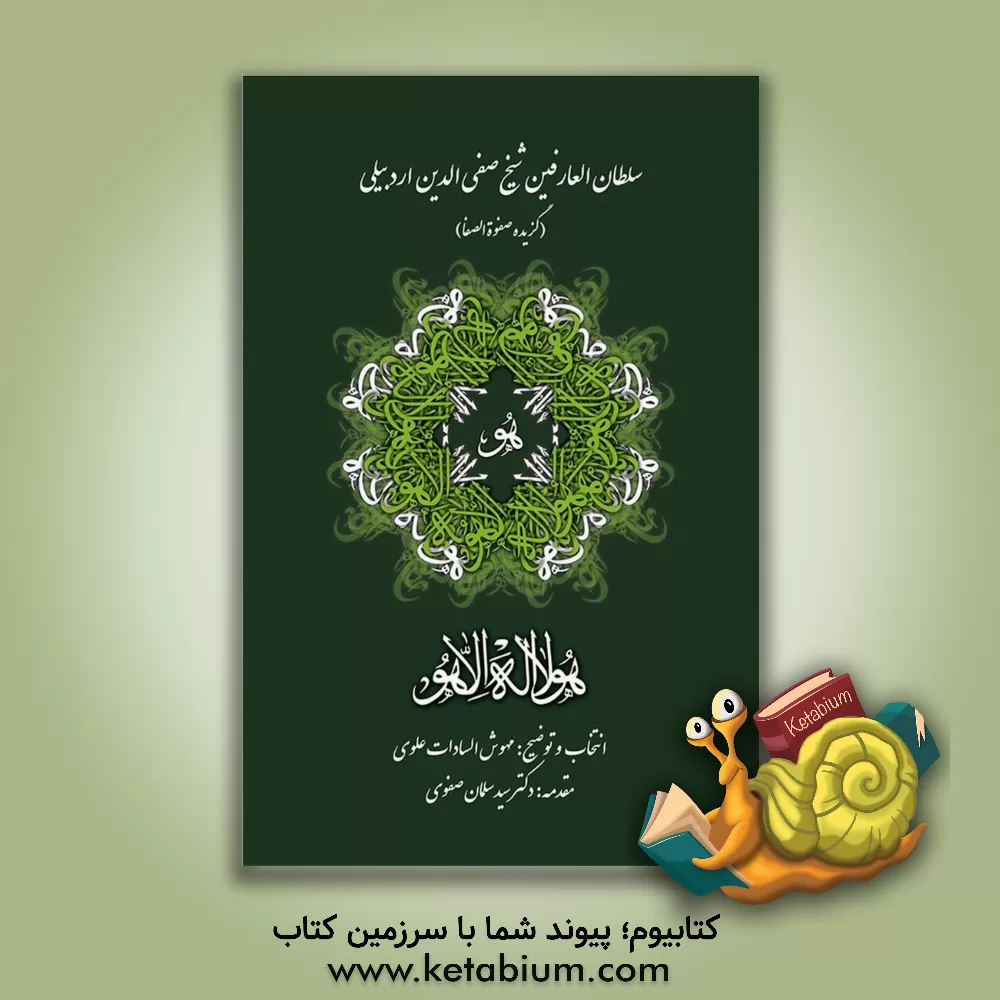 کتاب سلطان العارفین شیخ صفی الدین اردبیلی (گزیده صفوه الصفا) اثر توکل‌بن‌اسماعیل ابن‌بزاز