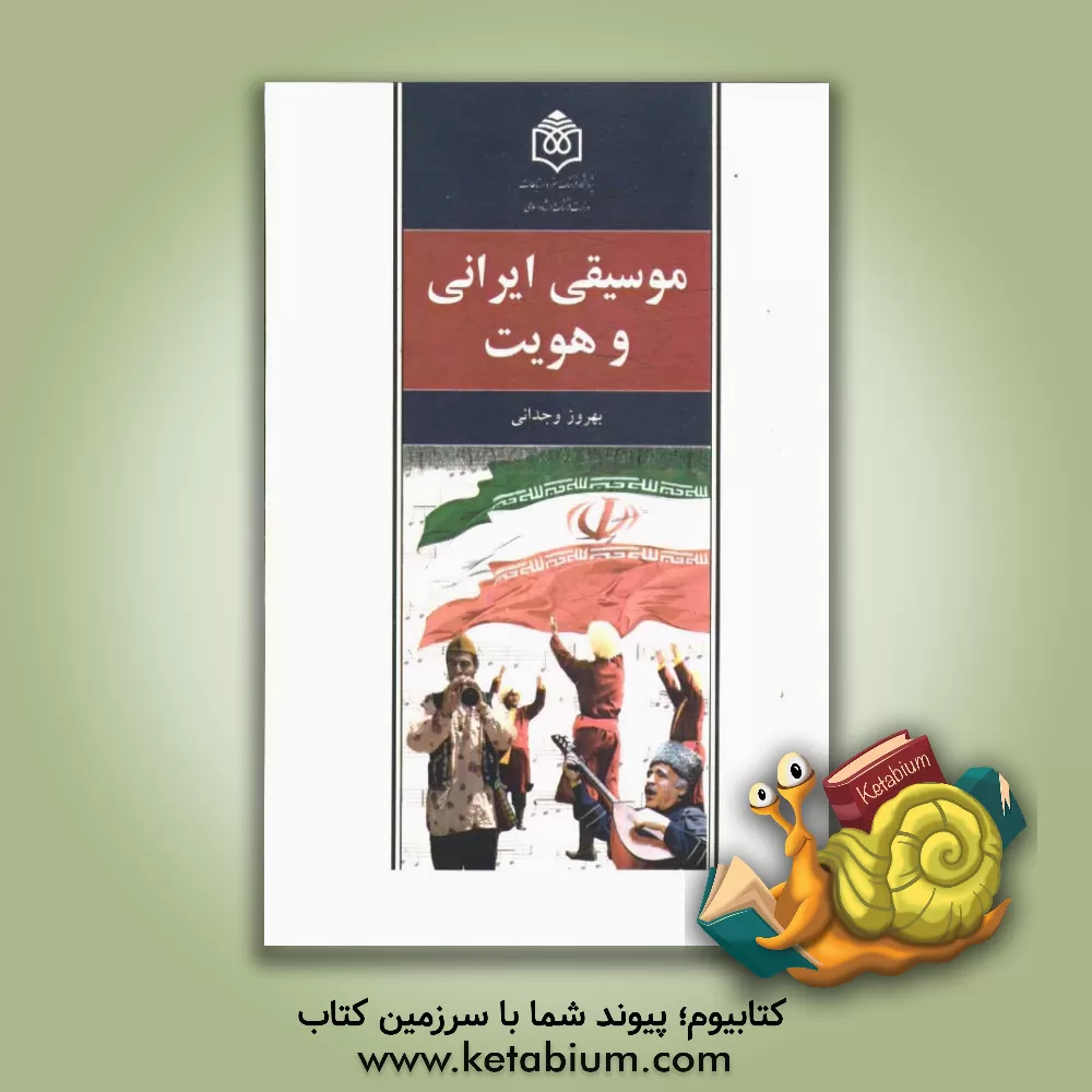 کتاب موسیقی ایرانی و هویت اثر بهروز وجدانی