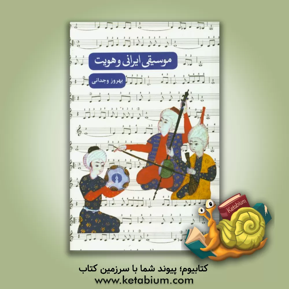 کتاب موسیقی ایرانی و هویت اثر بهروز وجدانی