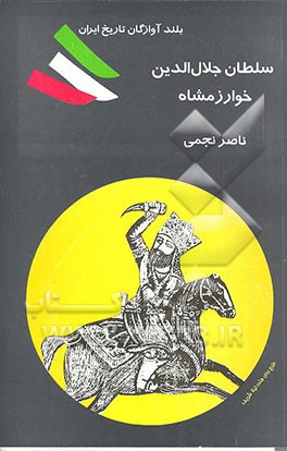 کتاب سلطان جلال الدین خوارزمشاه اثر ناصر نجمی