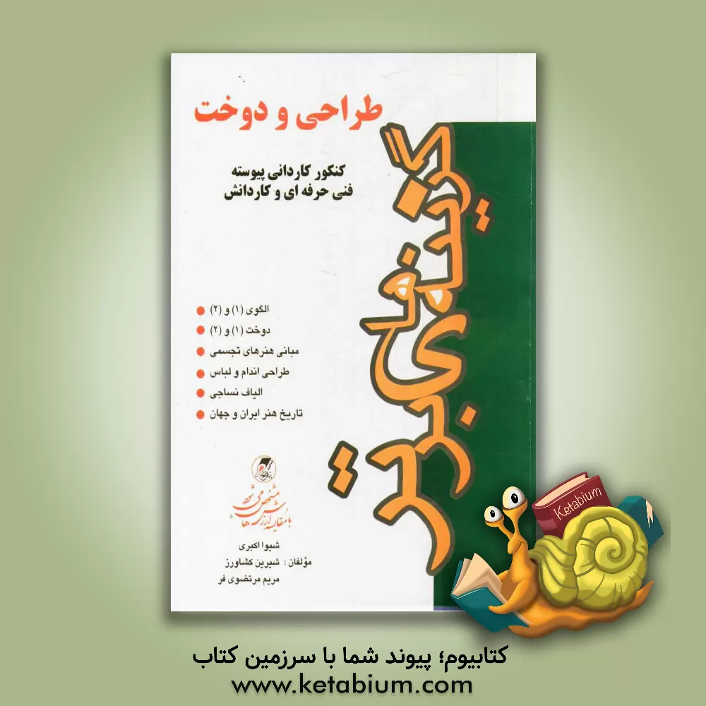 کتاب طراحی و دوخت: کنکور کاردانی پیوسته فنی حرفه ای - کاردانش شامل: - الگوی (1) و (2) - دوخت (1) و (2)، - مبانی هنرهای تجسمی، - طراحی اندام و لباس، - الیاف اثر مریم مرتضوی‌فر