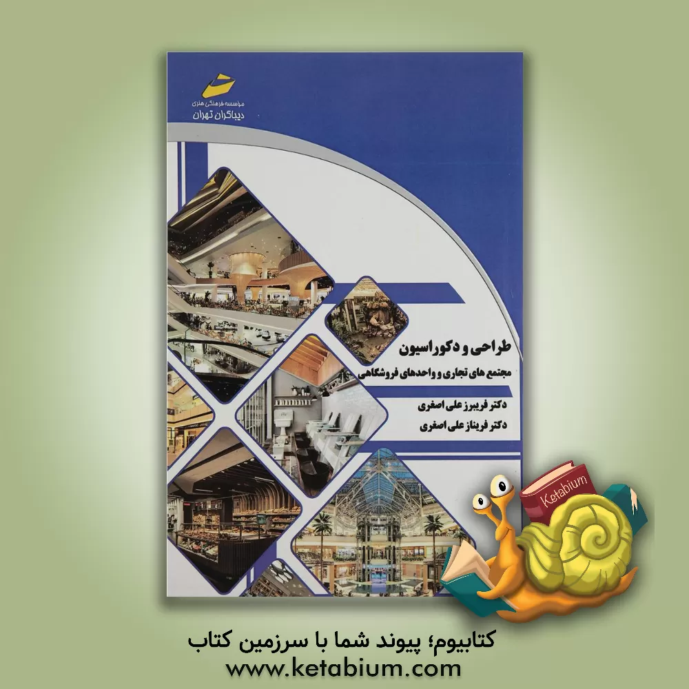 کتاب طراحی و دکوراسیون مجتمع های تجاری و واحدهای فروشگاهی |اثر فریبرز علی اصغری