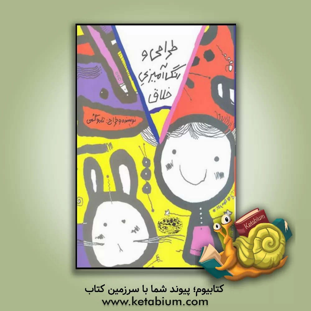 کتاب طراحی و رنگ آمیزی خلاق اثر تارو گمی