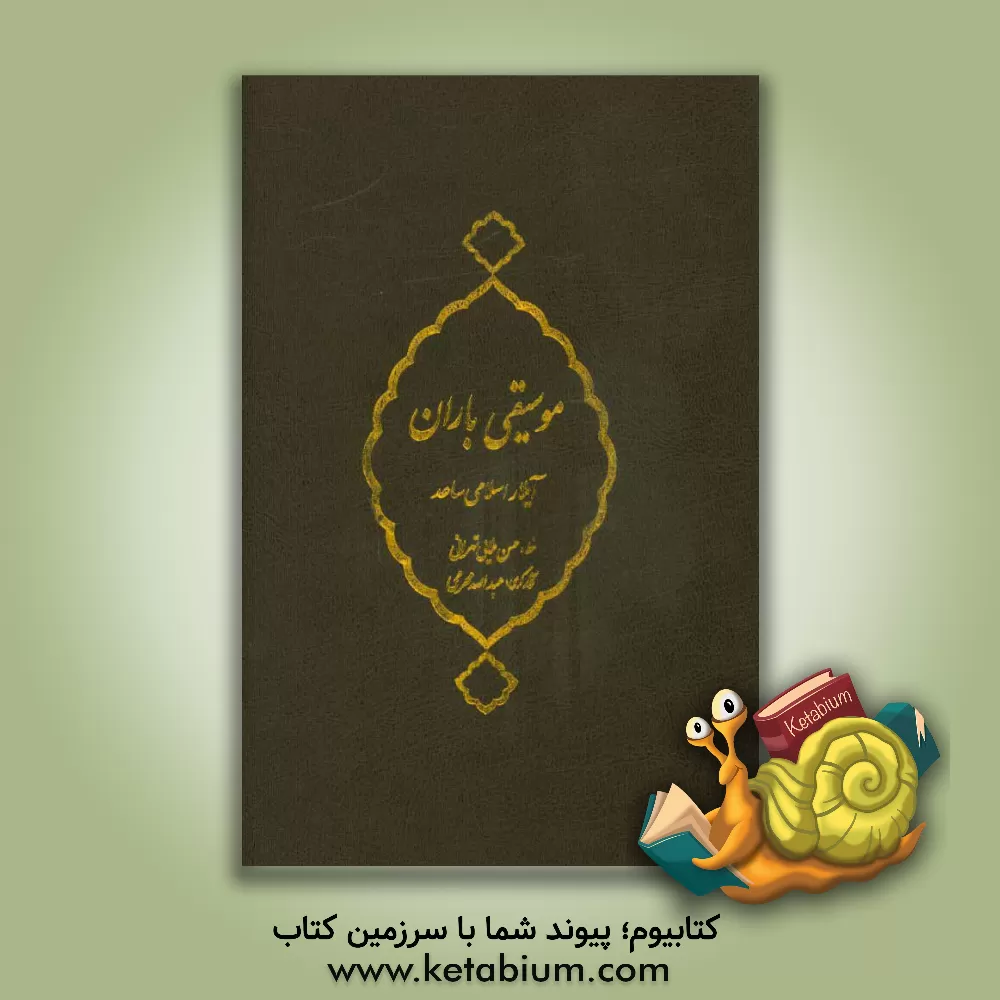 کتاب موسیقی باران اثر آیلار اسلامی‌ساعد