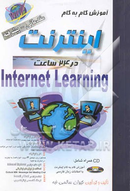 کتاب آموزش گام به گام اینترنت در 24 ساعت (مقدماتی - پیشرفته) اثر کیوان سالمی‌فیه