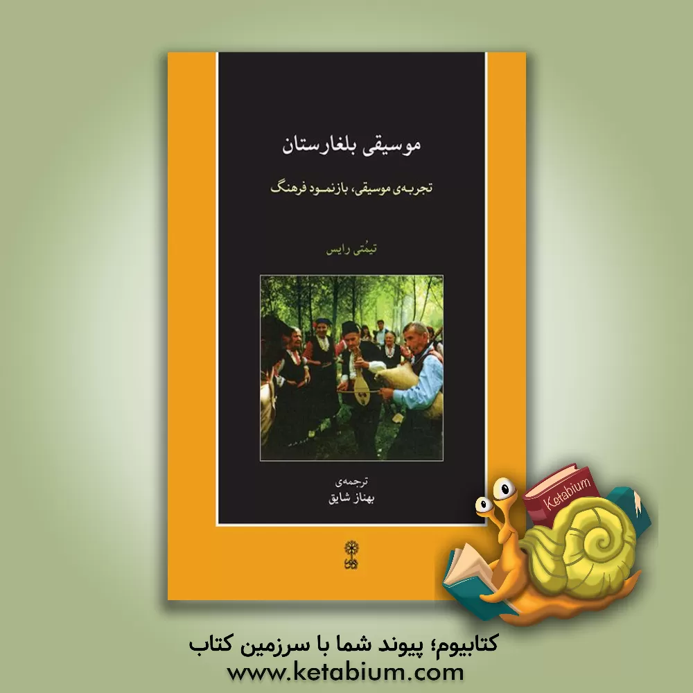 کتاب موسیقی بلغارستان اثر تیموتی رایس