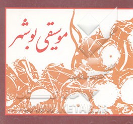 کتاب موسیقی بوشهر اثر محمدتقی مسعودیه