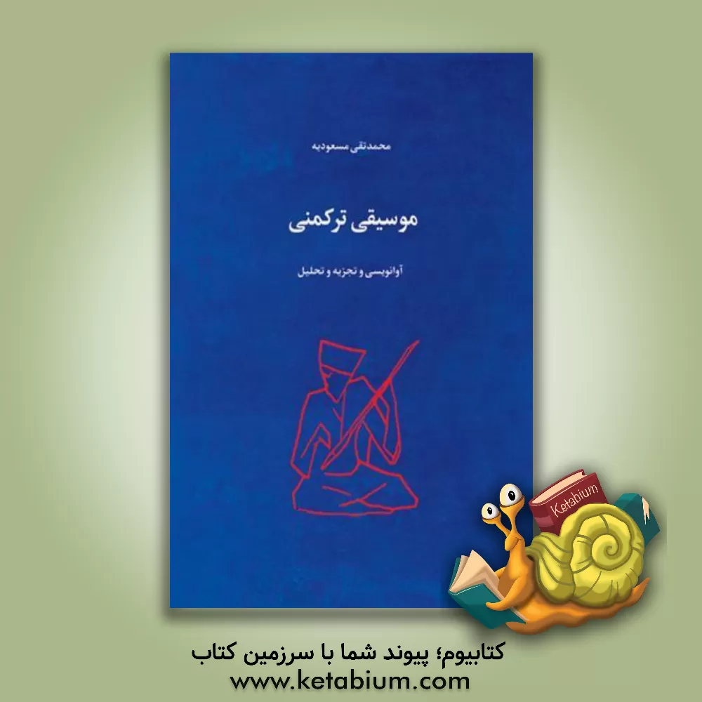 کتاب موسیقی ترکمنی: آوانویسی و تجزیه و تحلیل اثر محمدتقی مسعودیه