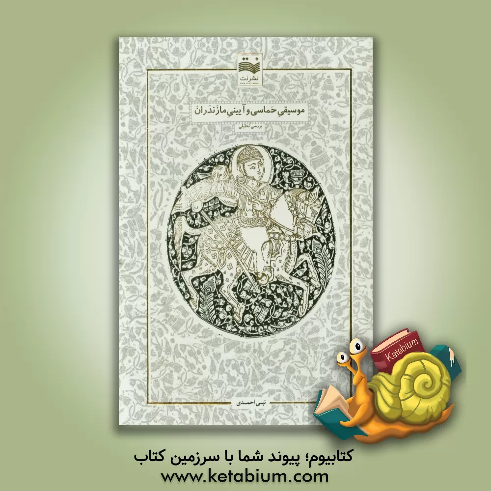 کتاب موسیقی حماسی و آیینی مازندران اثر نبی احمدی