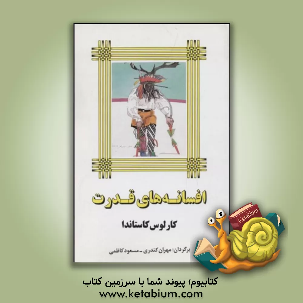 کتاب افسانه های قدرت اثر کارلوس کاستاندا