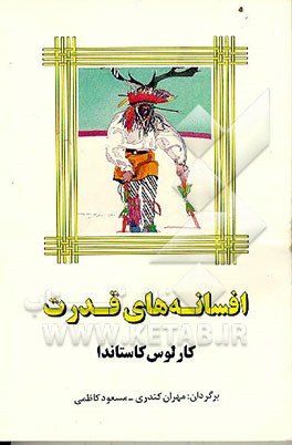 کتاب افسانه های قدرت اثر کارلوس کاستاندا