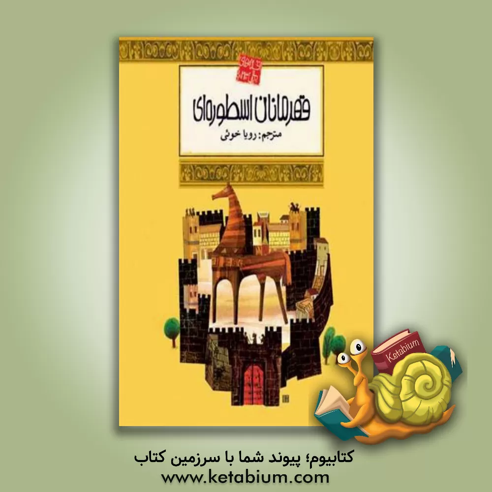 کتاب افسانه های قهرمانان اسطوره ای |اثر کریستیان گرونیه