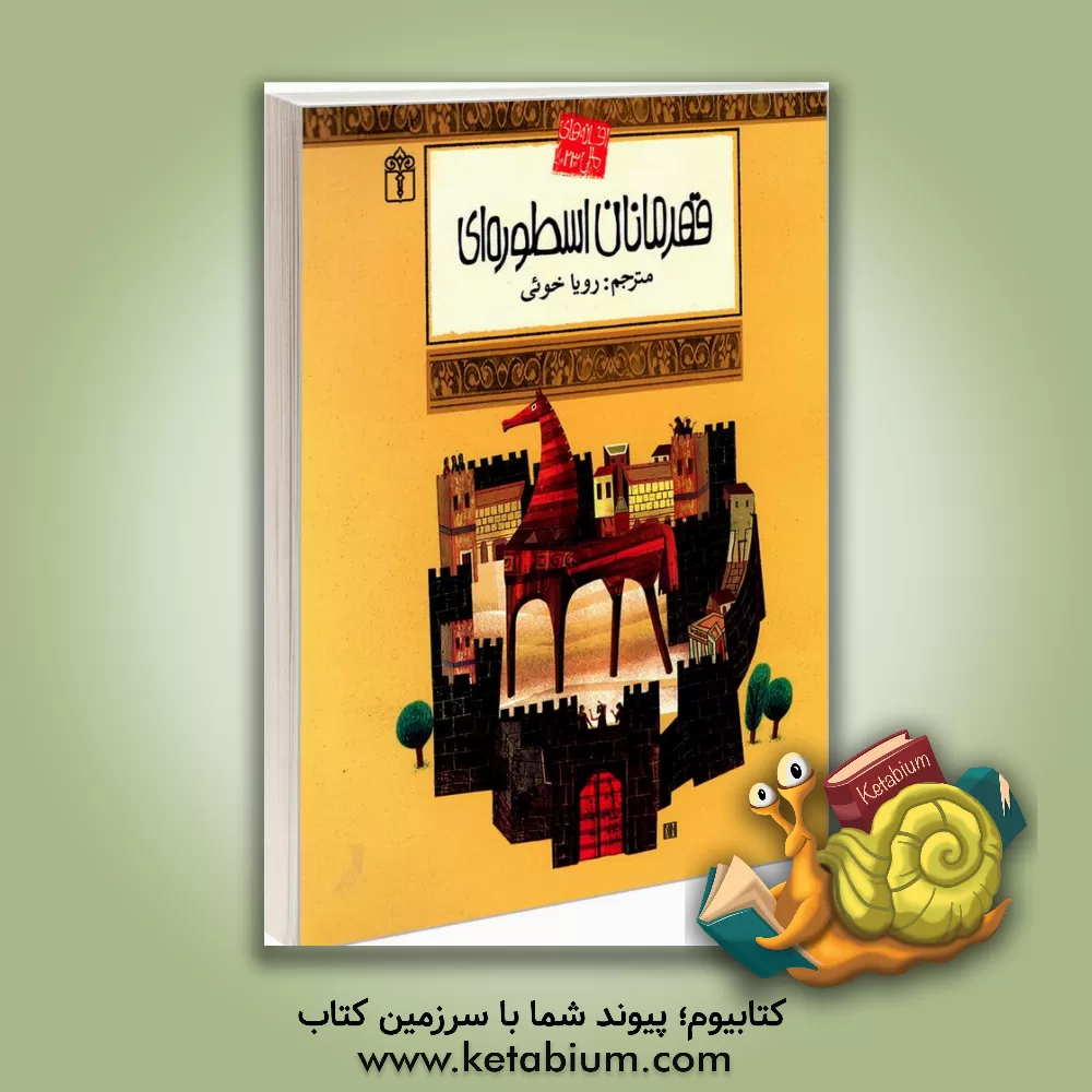 کتاب افسانه های قهرمانان اسطوره ای اثر کریستیان گرونیه