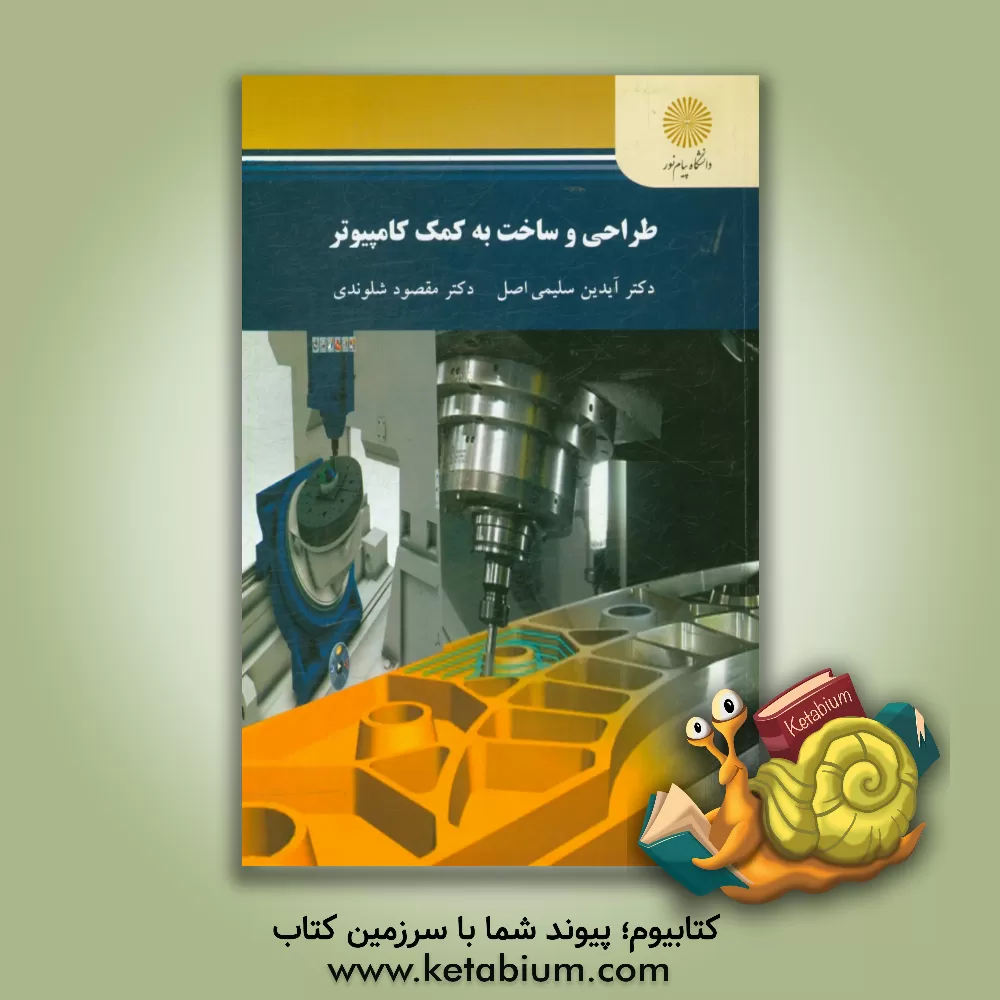 کتاب طراحی و ساخت به کمک کامپیوتر اثر آیدین سلیمی‌اصل
