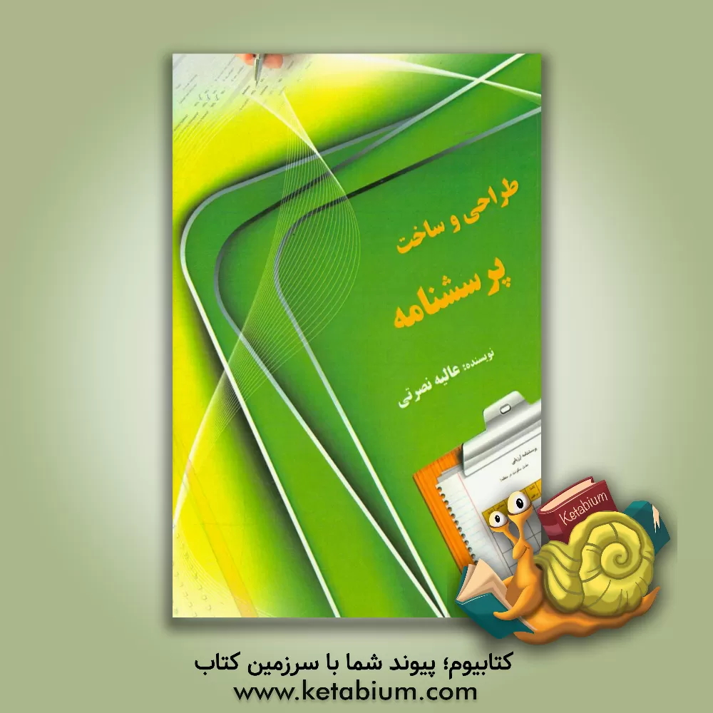 کتاب طراحی و ساخت پرسشنامه اثر عالیه نصرتی