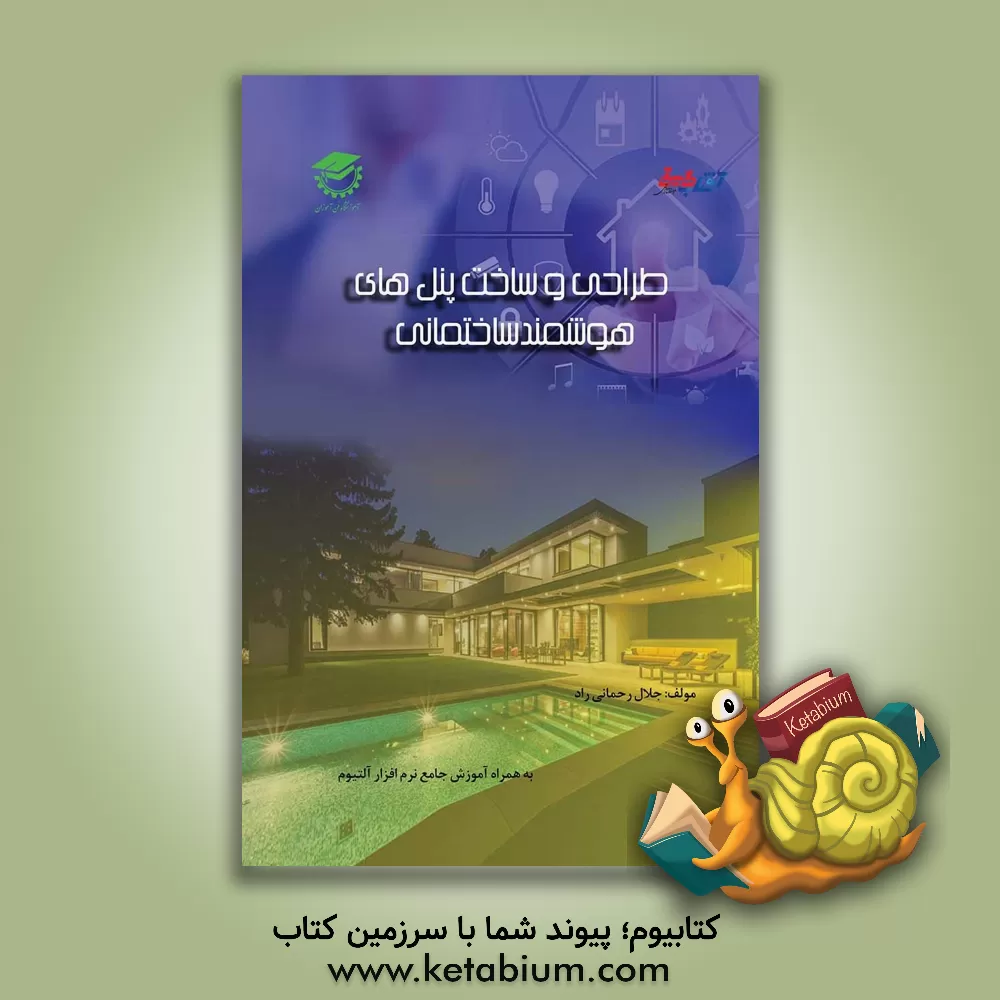 کتاب طراحی و ساخت پنل های هوشمند ساختمانی اثر جلال رحمانی‌راد