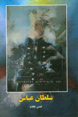 کتاب سلطان عباس اثر حسن خادم