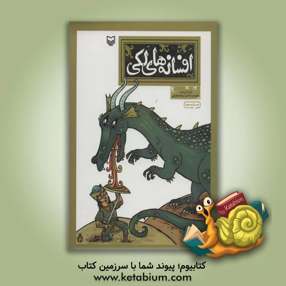 کتاب افسانه های لکی اثر کیومرث امیری‌کله‌جویی