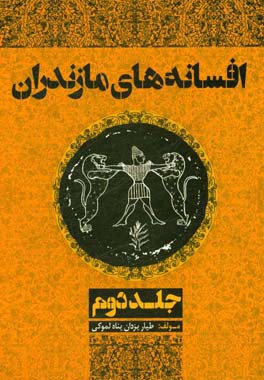 کتاب افسانه های مازندران اثر طیار یزدان‌پناه‌لموکی