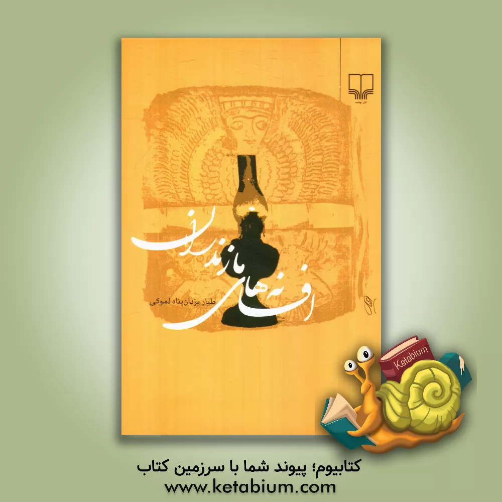 کتاب افسانه های مازندران: با شرح برخی از اشارات، رمزهای آیینی، طبقه بندی موضوعی و دیگر تعلیقات اثر طیار یزدان‌پناه‌لموکی