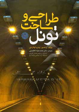 کتاب طراحی و ساخت تونل |اثر پیترو لوناردی