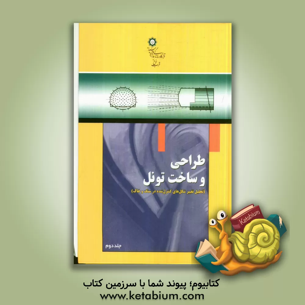 کتاب طراحی و ساخت تونل: تحلیل تغییر شکل های کنترل شده در سنگ و خاک اثر پترو لوناردی