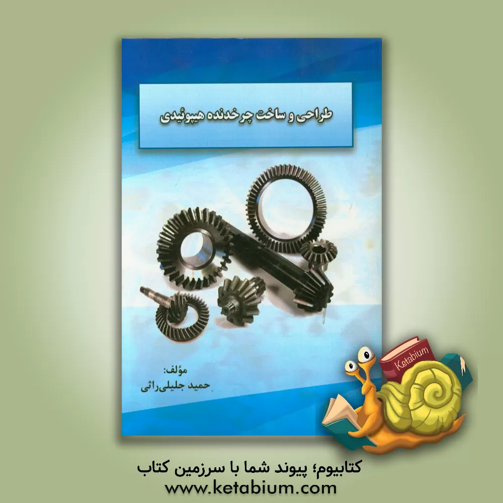 کتاب طراحی و ساخت چرخدنده هیپوئیدی اثر حمید جلیلی‌راثی