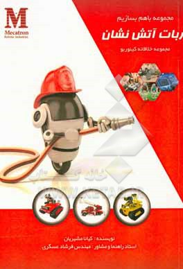 کتاب طراحی و ساخت ربات آتش نشان: مناسب برای دانش آموزان و علاقمندان اثر فرشاد عسگری