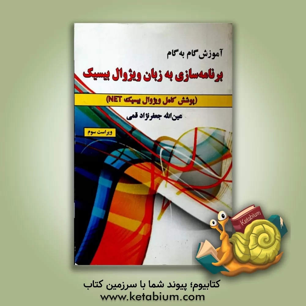 کتاب آموزش گام به گام برنامه  سازی به زبان ویژوال بیسیک (پوشش کامل ویژوال بیسیک NET) اثر عین‌الله جعفرنژادقمی