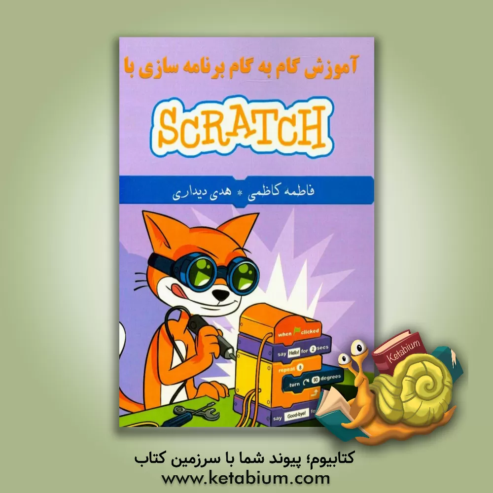 کتاب آموزش گام به گام برنامه سازی با Scratch اثر فاطمه کاظمی