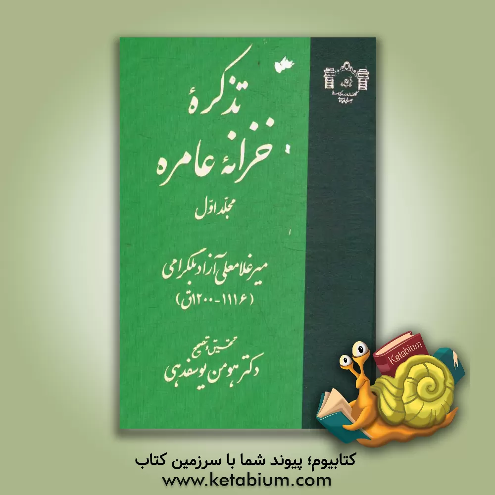 کتاب خزانه عامره |اثر میرغلامعلی بن نوح آزادبلگرامی