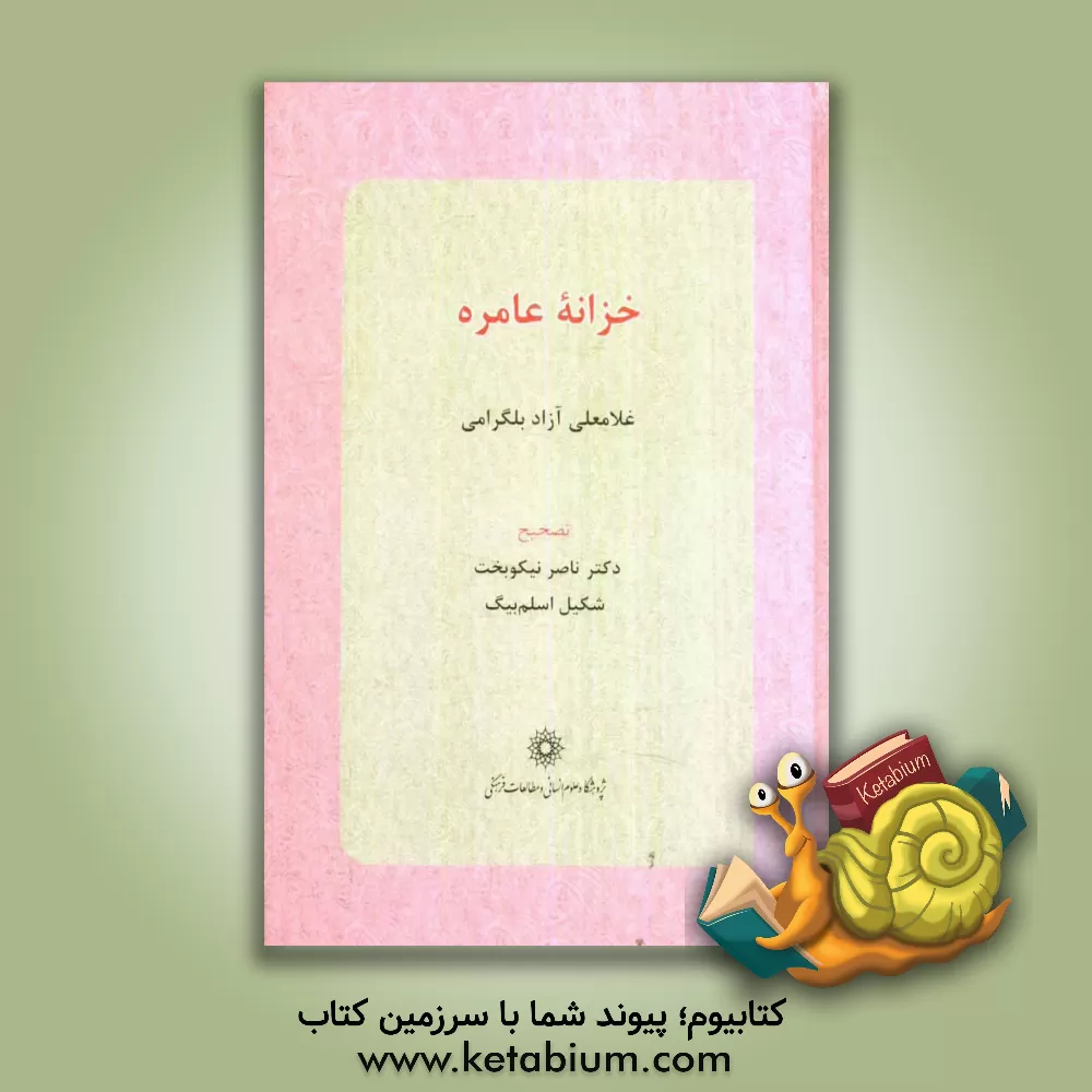 کتاب خزانه عامره |اثر میرغلامعلی بن نوح آزادبلگرامی