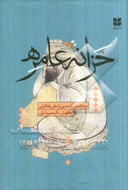 کتاب خزانه عامره |اثر میرغلامعلی بن نوح آزادبلگرامی