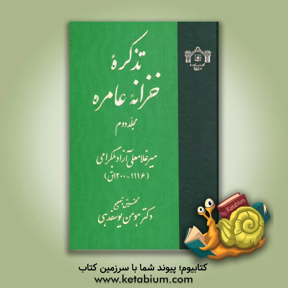 کتاب خزانه عامره |اثر میرغلامعلی بن نوح آزادبلگرامی