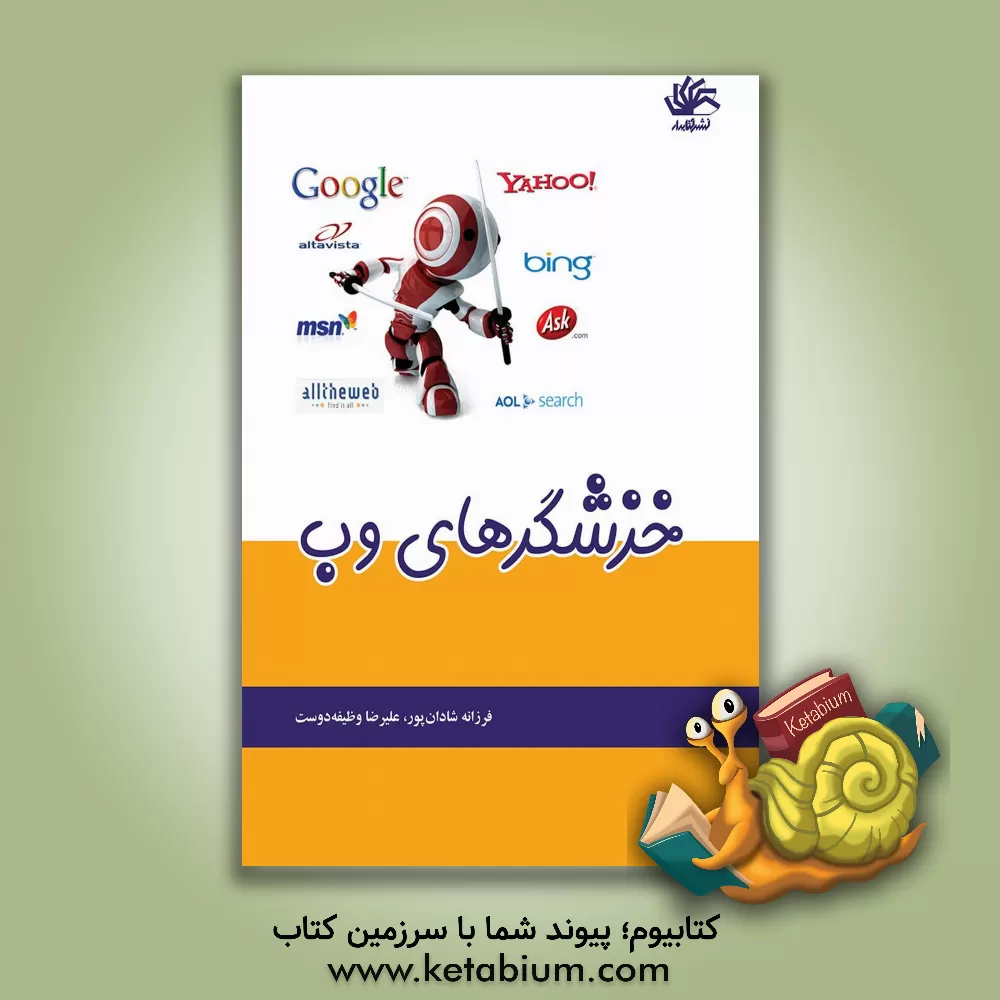 کتاب خزشگرهای وب اثر فرزانه شادان‌پور
