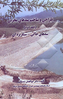 کتاب طراحی و ساخت سدهای مخزنی: سدهای خاکی - سنگریزه ای اثر ابوالفضل شمسایی
