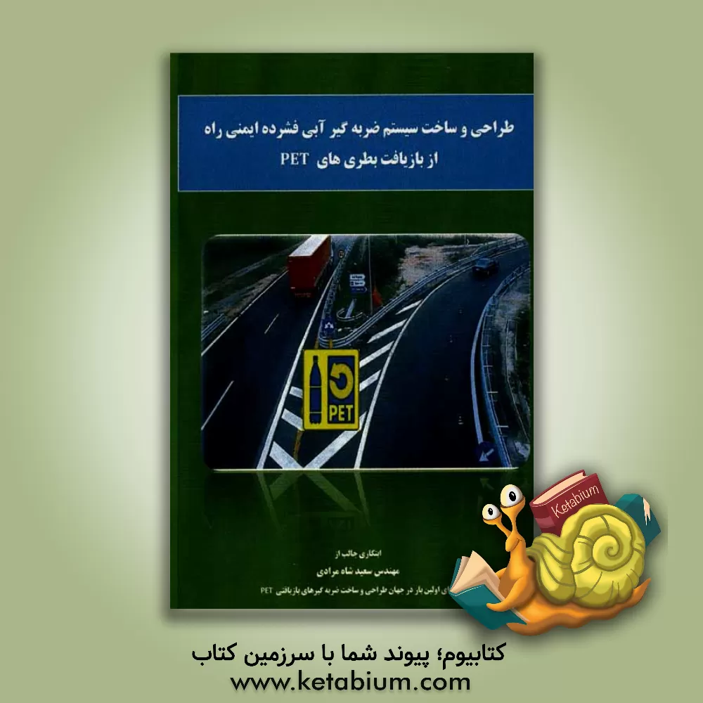 کتاب طراحی و ساخت سیستم ضربه گیر آبی فشرده ایمنی راه از بازیافت بطری های PET اثر سعید شاه‌مرادی