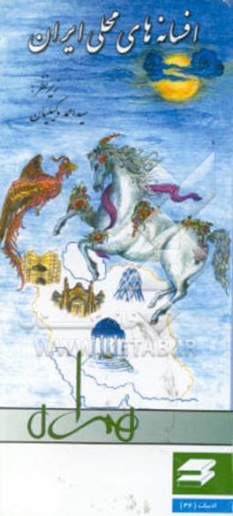 کتاب افسانه های محلی ایران (خوی، بهبهان، قزوین، گناباد، سقز، مهاباد، شیراز، سمیرم) اثر حمید سفیدگرشهانقی