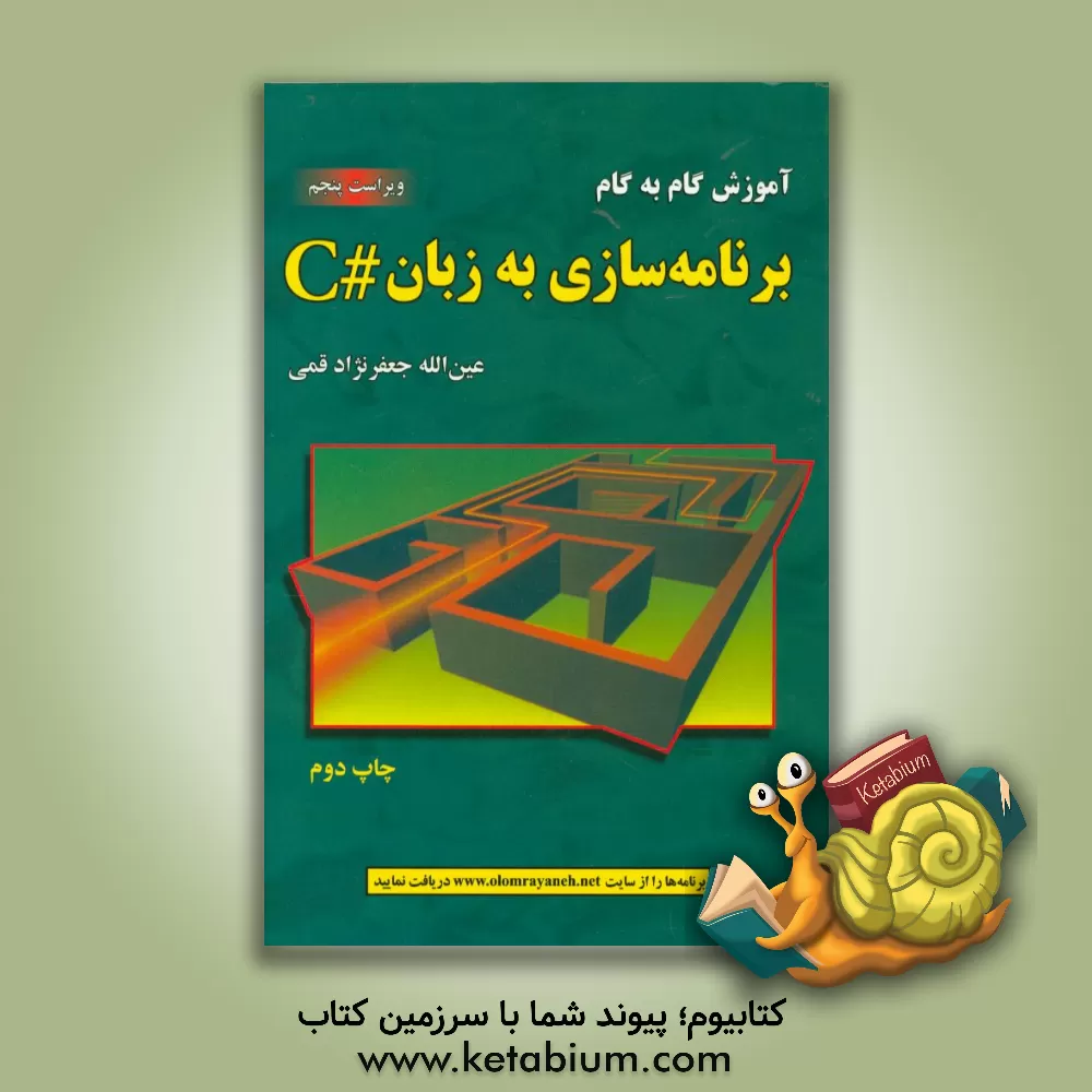 کتاب آموزش گام به گام برنامه سازی به زبان # C اثر عین‌الله جعفرنژادقمی