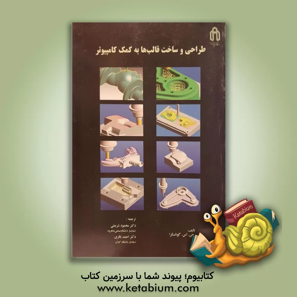 کتاب طراحی و ساخت قالب ها به کمک کامپیوتر اثر م. گوناسکرا
