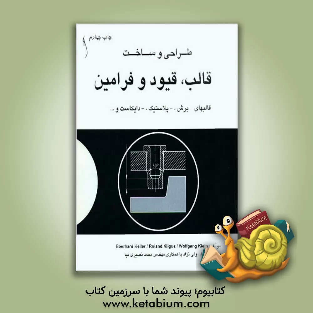 کتاب طراحی و ساخت قالب، قیود و فرامین اثر ابرهارت کلر