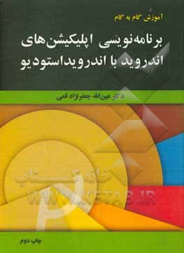 کتاب آموزش گام به گام برنامه نویسی اپلیکیشن های اندروید با اندرویداستودیو اثر عین‌الله جعفرنژادقمی