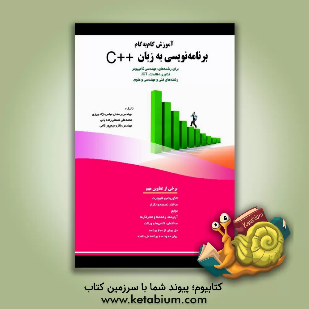 کتاب آموزش گام به گام برنامه نویسی به زبان ++C اثر رمضان عباس‌نژادورزی