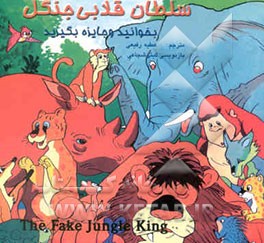 کتاب سلطان قلابی جنگل |اثر عطیه رفیعی