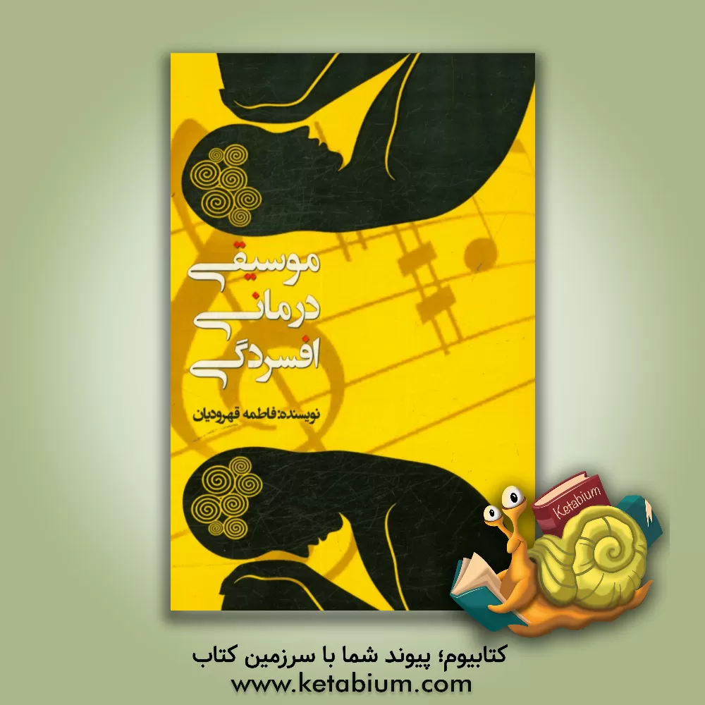 کتاب موسیقی درمانی افسردگی اثر فاطمه قهرودیان