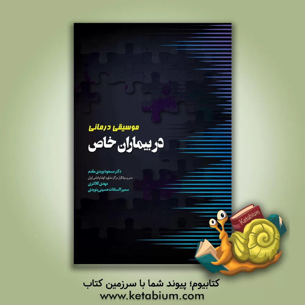 کتاب موسیقی درمانی در بیماران خاص اثر مهدی کلانتری