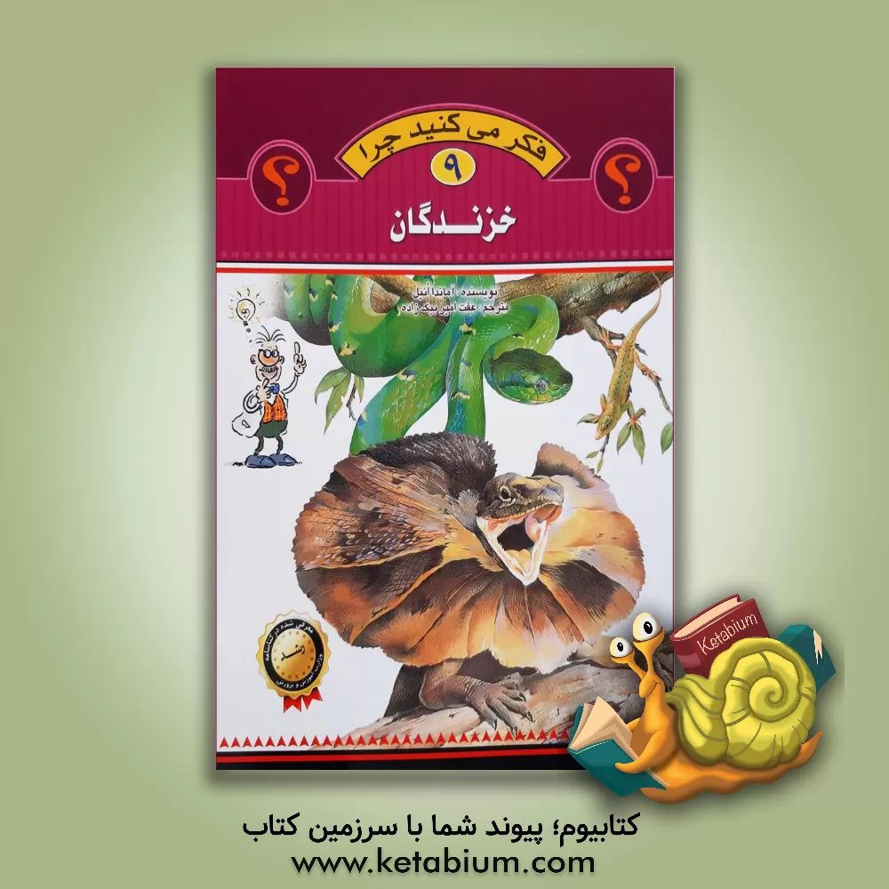 کتاب خزندگان اثر آماندا اونیل